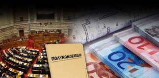πολυνομοσχέδιο