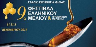 φεστιβαλ μελιου