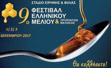 φεστιβαλ μελιου