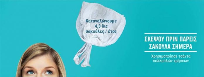 ΙΕΛΚΑ: μείωση της πλαστικής σακούλας