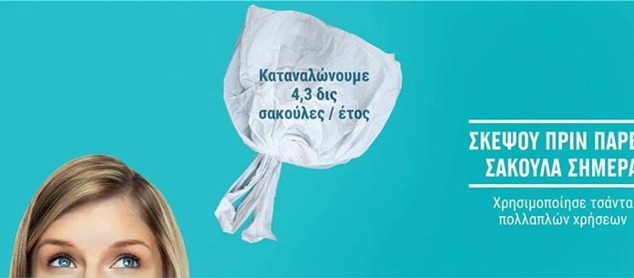 ΙΕΛΚΑ: μείωση της πλαστικής σακούλας