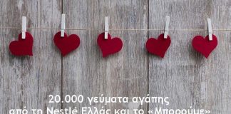 nestle γεύματα αγάπης
