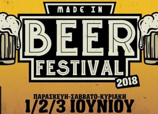 Νέο φεστιβάλ "Made In Beer" τον Ιούνιο στο Γκάζι