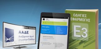 ΑΑΔΕ: Οδηγός για τη συμπλήρωση του Ε3