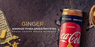 Coca Cola Zero με γεύση ginger