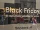 Black Friday: «Άδειασαν» τα καταστήματα οι Έλληνες