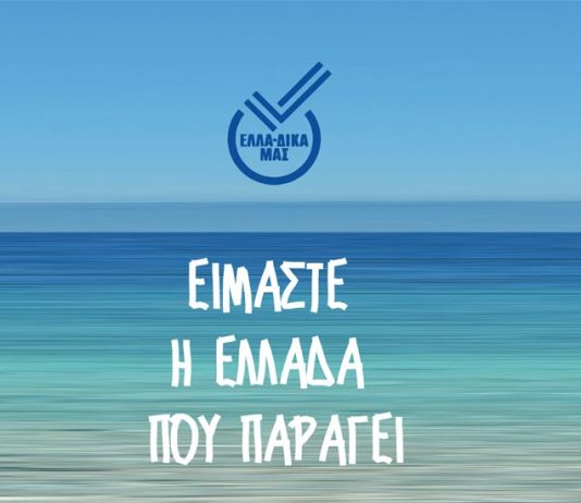 ΕΛΛΑ-ΔΙΚΑ ΜΑΣ, Forlabels