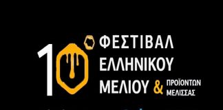 Έριξε αυλαία το 10ο Φεστιβάλ Μελιού
