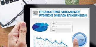 Νέες διατάξεις ρύθμισης οφειλών για τις επιχειρήσεις