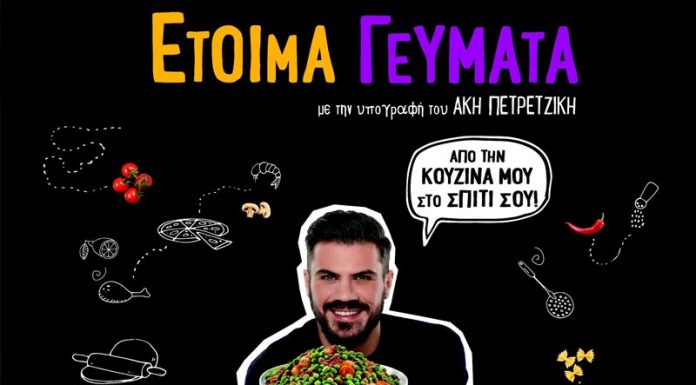 Σειρά έτοιμων γευμάτων λανσάρει η ΑΒ Βασιλόπουλος