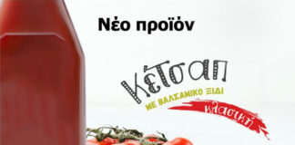 Καλαμάτα Παπαδημητρίου: Νέα κέτσαπ με βαλσαμικό ξίδι