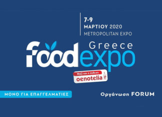 "Τίτλοι τέλους" για τη Food Expo 2020