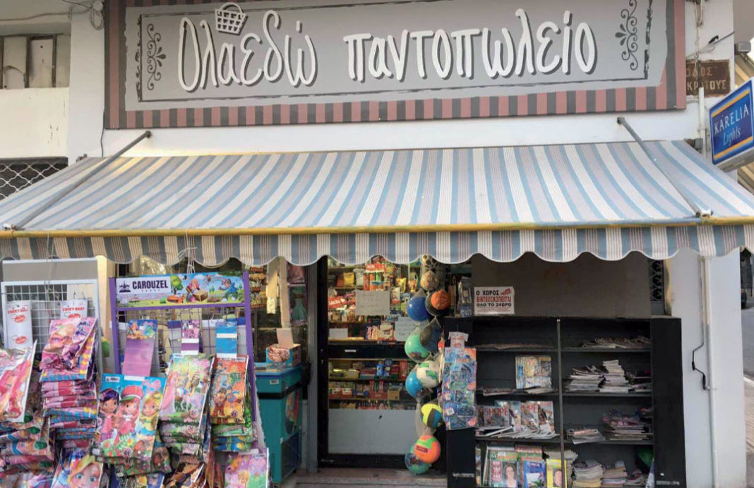 Παντοπωλείο «Όλα εδώ»