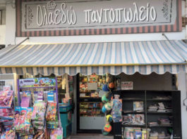 Παντοπωλείο «Όλα εδώ»