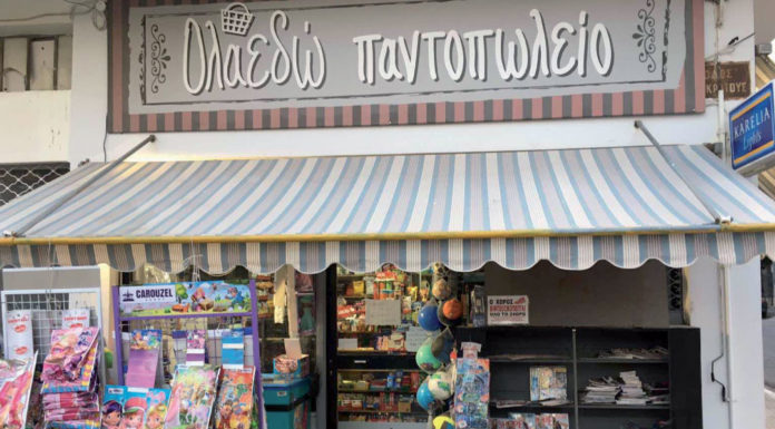 Παντοπωλείο «Όλα εδώ»