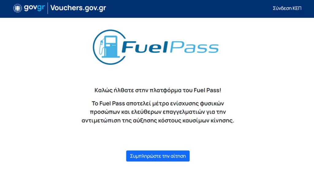 Ανοικτή για όλα τα ΑΦΜ η πλατφόρμα Fuel Pass » Mini Market Magazine