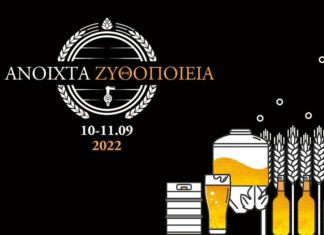 Στις 10 και 11 Σεπτεμβρίου τα «Ανοιχτά Ζυθοποιεία»